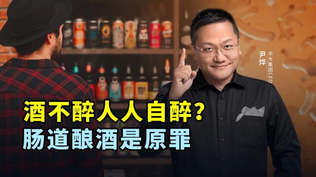 酒不醉人人自醉?肠道酿酒是原罪.