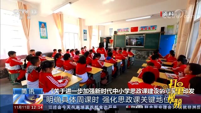 《关于进一步加强新时代中小学思政课建设的意见》印发