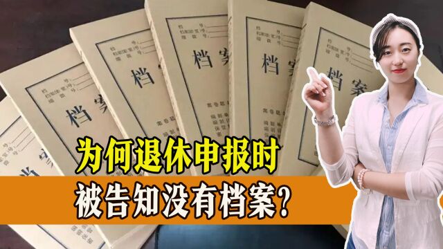 社保缴纳从未中断,申报退休,为何被告知没有档案?