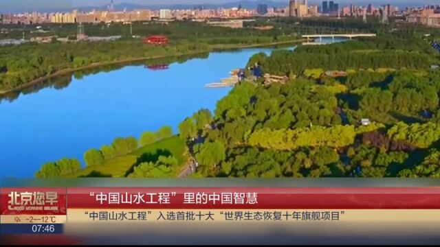 “中国山水工程”里的中国智慧