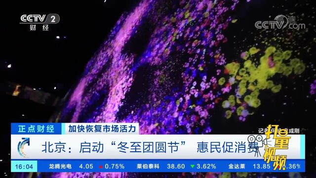 北京:启动“冬至团圆节”,惠民促消费