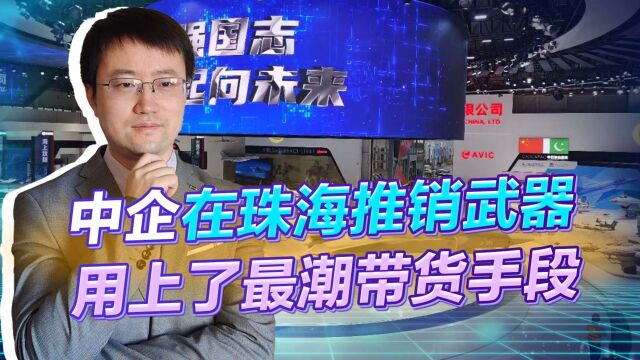 珠海航展中企推销武器绞尽脑汁,最潮带货手段登场,加外心灵鸡汤