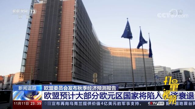 欧盟预测大部分欧元区国家今冬将陷入经济衰退