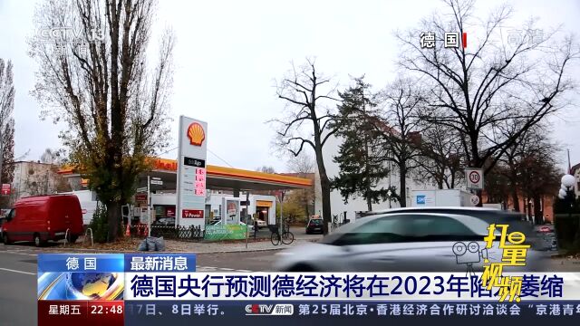 最新消息!德国央行预测德经济将在2023年陷入萎缩