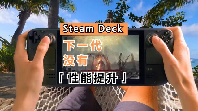 Steam Deck下一代不会有显著的性能进化,让我想到了Switch