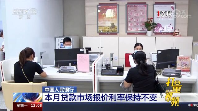 中国人民银行:本月贷款市场报价利率保持不变