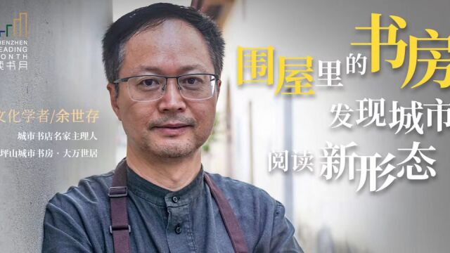 余世存:围屋里的“书房”,发现城市阅读新形态 | 城市书店名家主理人