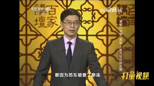 黄庭坚在苏东坡被贬时写诗点出事实真相,并安慰苏东坡