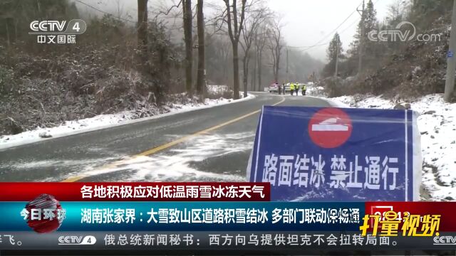 张家界:大雪致山区道路积雪结冰,多部门联动保畅通