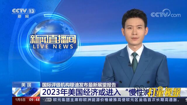 穆迪发布最新展望报告:2023年美国经济或进入“慢性减退”