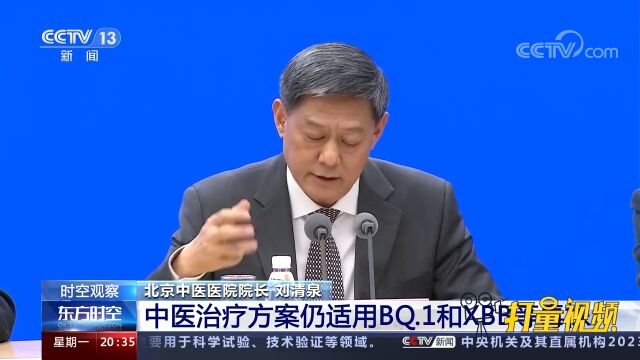 中医治疗方案仍适用BQ.1和XBB等毒株