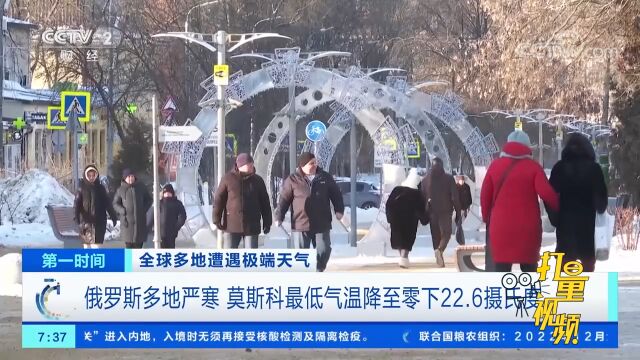 俄罗斯多地严寒,莫斯科最低气温降至零下22.6摄氏度