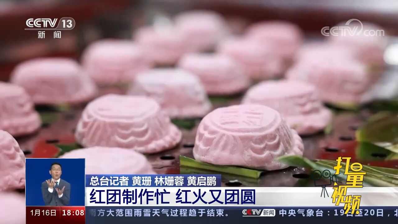 福建莆田:红团制作忙,红火又团圆_高清1080P在线观看平台_腾讯视频