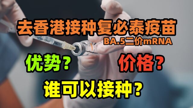 去香港接种复必泰mRNA疫苗,谁可以接种?有什么优势?价格多少?