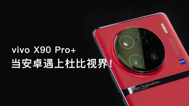 一英寸底的杜比视界怎么样?vivo X90 Pro+杜比视界拍摄功能体验