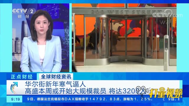 高盛本周或开始大规模裁员,将达3200人