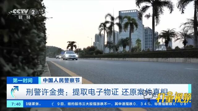 刑警许金贵:提取电子物证,还原案件真相