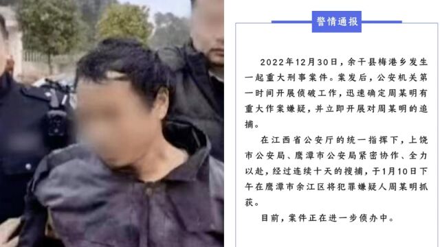 江西余干发生重大刑事案件 警方:犯罪嫌疑人已被抓获