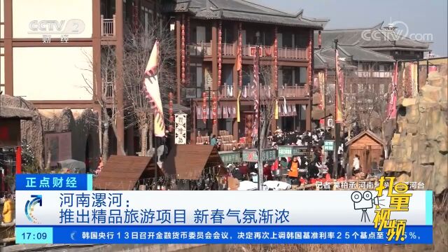 河南漯河:推出精品旅游项目,新春气氛渐浓