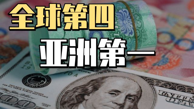 全球货币排行,人民币成为亚洲第一大货币,成为第三还需要多久?