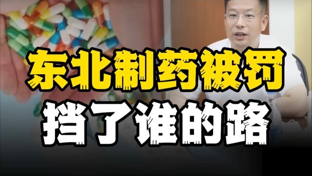 卖2块钱感冒药的东北制药被罚1.33亿,老板的发迹史离不开捡破烂