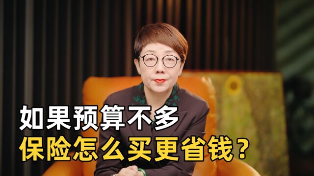 如果预算不多,保险怎么买更划算?这3个坑你一定要清楚