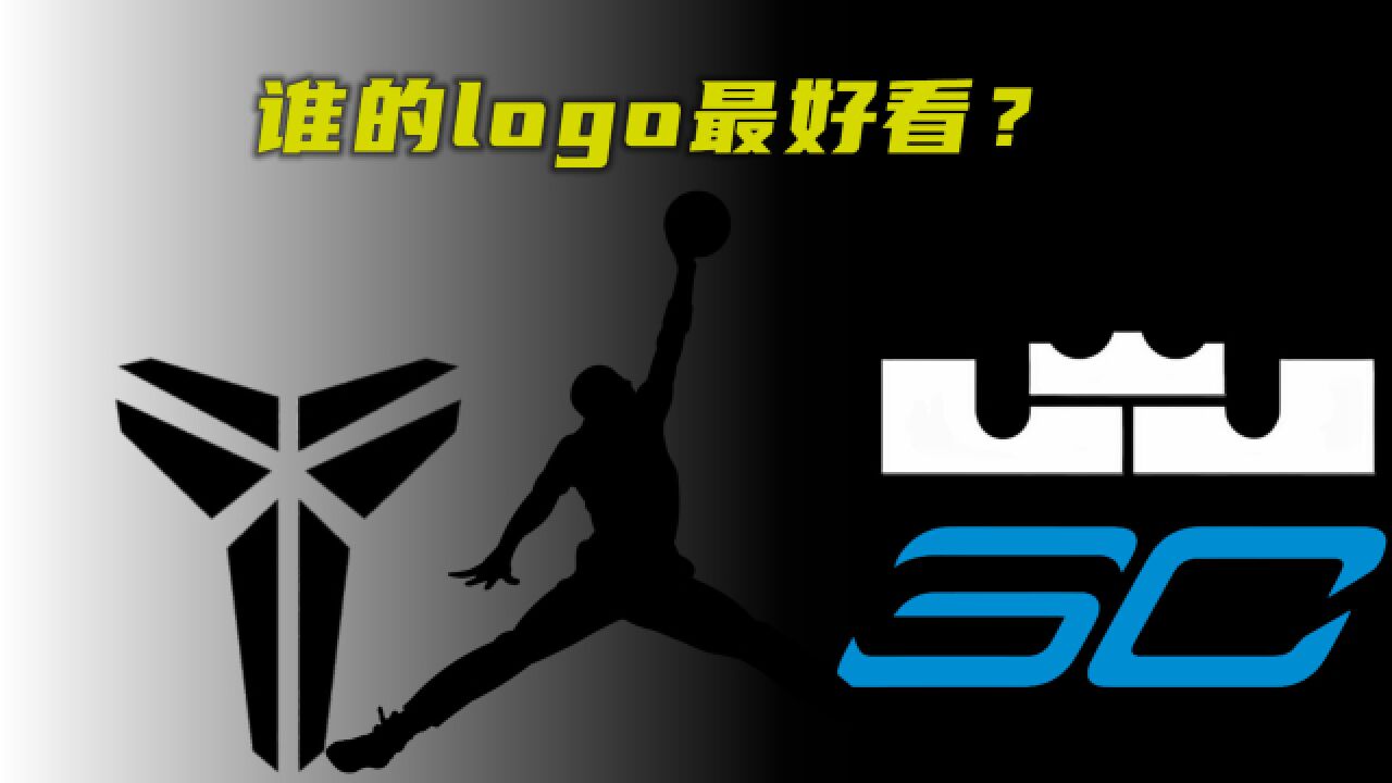 谁的个人logo最好看?乔丹飞人形象,并非无法超越!