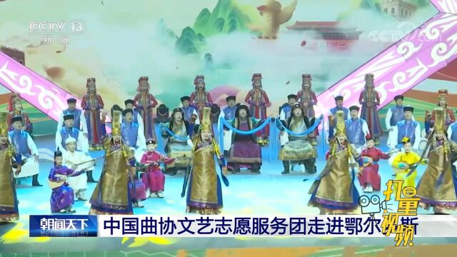 曲艺名家送欢笑!中国曲协文艺志愿服务团走进鄂尔多斯