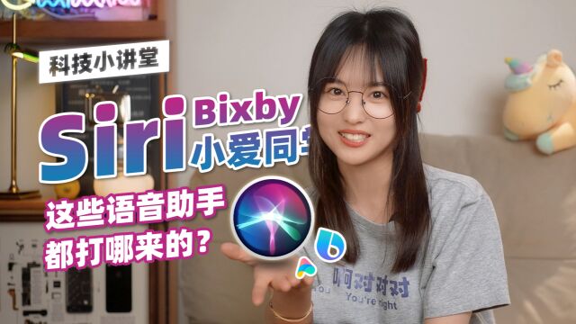 震惊!Siri和Bixby竟然是一个爹生的,语音助手们有趣的命名故事