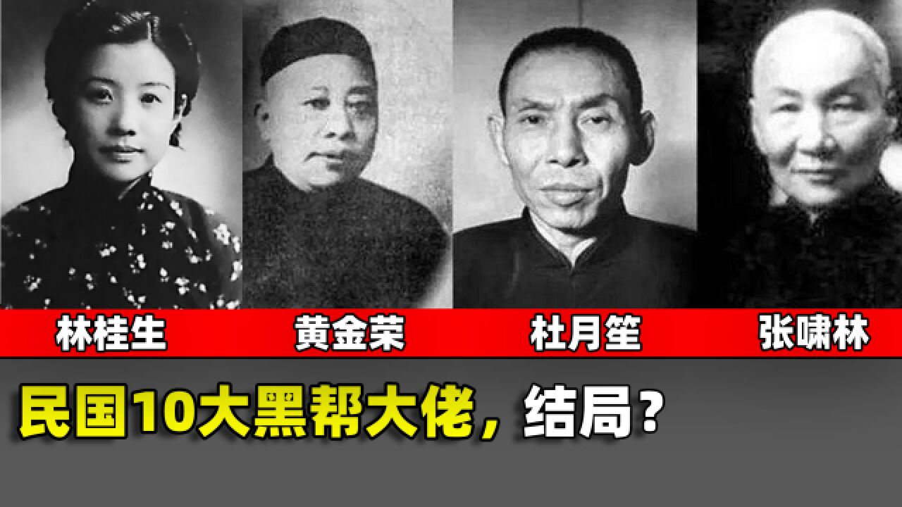 民国有名的10位黑帮大佬,上海三大亨位列其中,黄金荣老婆上榜_腾讯视频