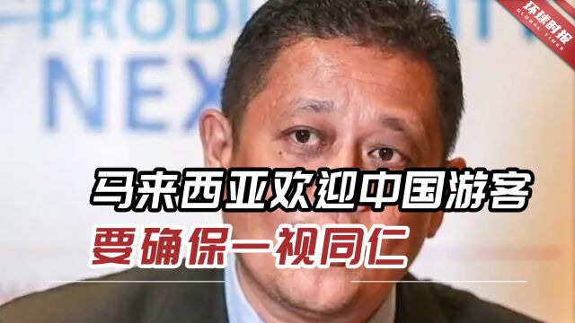 马媒:中国非常重要,马来西亚欢迎中国游客要确保一视同仁