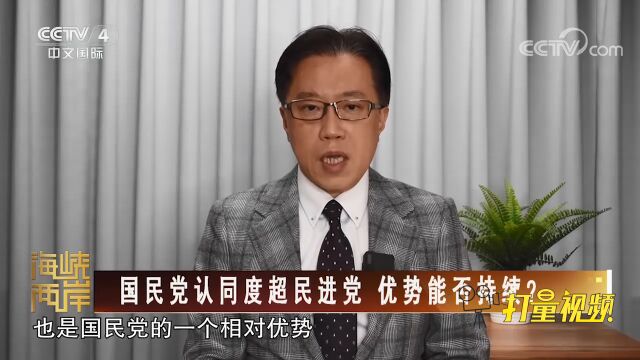 国民党实现政党认同度的“大复活”,优势能否持续?