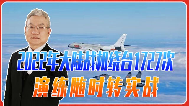 2022年大陆战机绕台1727次,3个目的、5点注意,演练随时转实战