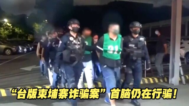 “台版柬埔寨诈骗案”首脑仍在行骗!一妇人被骗450万元新台币