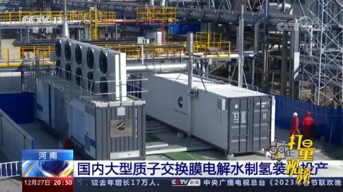 国内大型质子交换膜电解水制氢装置投产