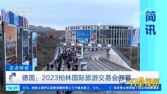 德国:2023柏林国际旅游交易会开幕