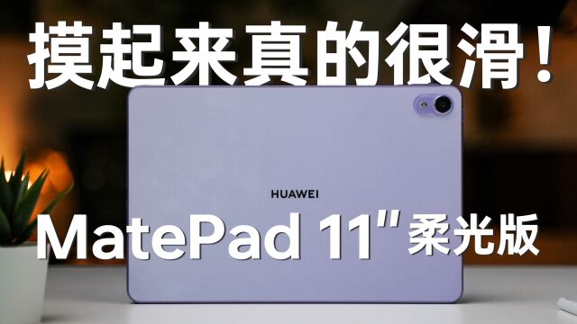 MatePad 11 柔光版:华为是真的真的真的想让你无纸化办公!