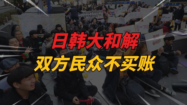 日韩和解?公然“媚日”惹韩国民众疯狂抗议,美国却隔岸叫好