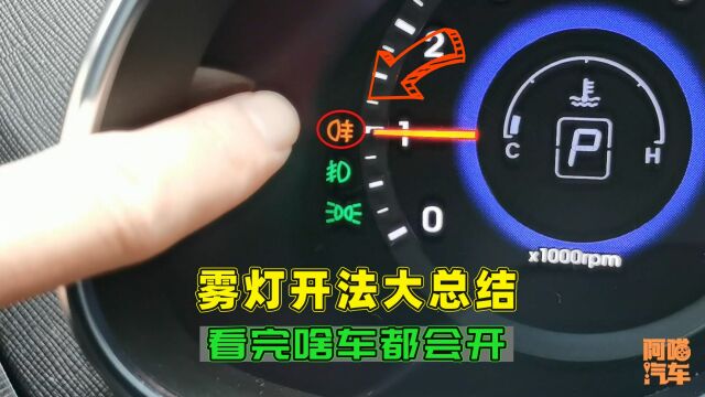 不会开雾灯的司机看过来,各类雾灯开法大总结,看完换啥车都会开