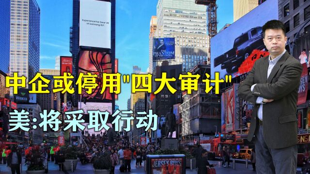 中方反制来了,中方国企停用“四大审计”,美:将采取行动