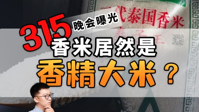 315晚会曝光:“泰国香米”=安徽大米+香精?