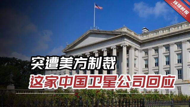 突遭美方制裁,这家中国卫星公司回应:不涉及任何军事用途