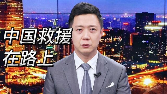 中国救援在路上