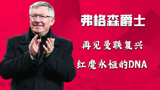 曼联永恒的DNA,红魔教父弗格森,27年39座冠军528场胜利