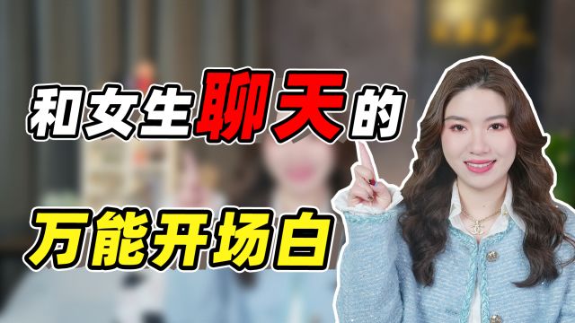 和女生聊天怎么开场?3句万能话术,轻松打开话题!