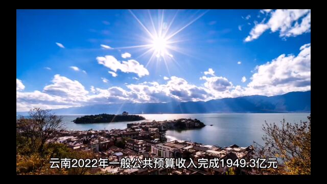 云南2022年各地财政表现,昆明稳住五百亿大关,迪庆成为唯一增长