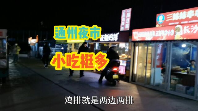 北京通州张家湾一条夜市街,小吃挺多,紧邻地铁,爱吃这里麻辣烫