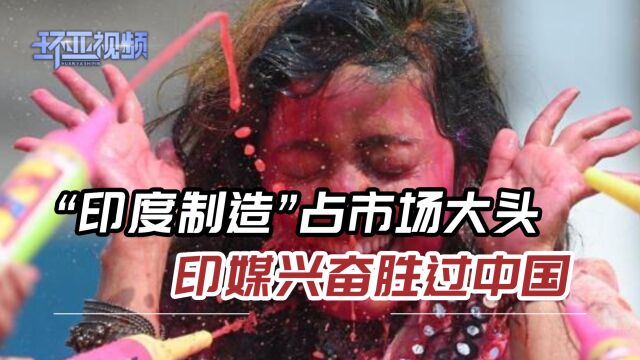 举国欢度洒红节,“印度制造”滋水枪成亮点,媒体不忘和中国比较