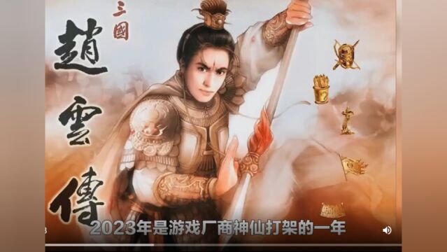 2023年国产三国大作 赵云传重置版你会买吗