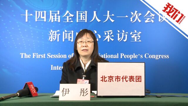 全国人大代表伊彤:加强企业原始创新能力 解决关键技术“卡脖子”难题